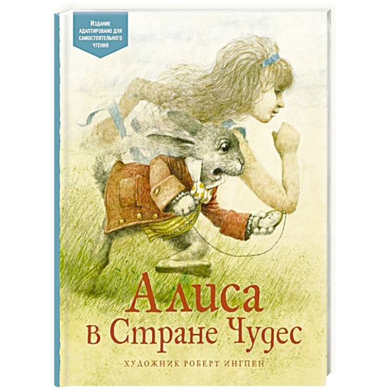 Алиса в Стране Чудес