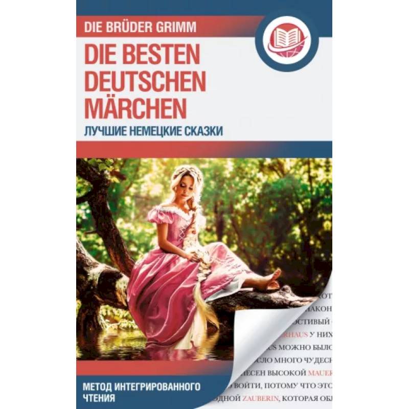 Лучшие немецкие сказки . Die besten deutschen Märchen Лучшие немецкие сказки . Die besten deutschen Märchen