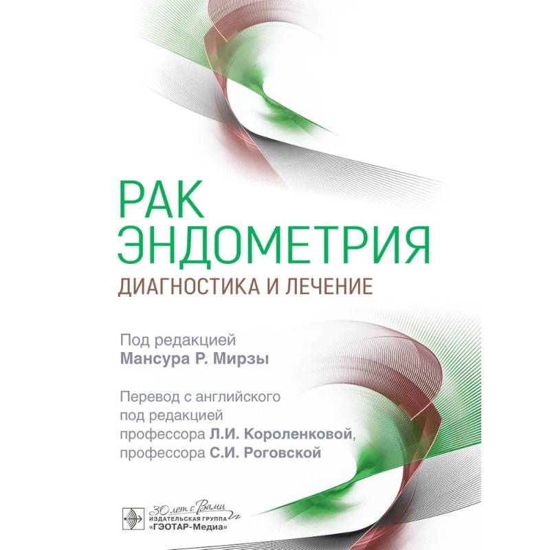 Рак эндометрия. Диагностика и лечение