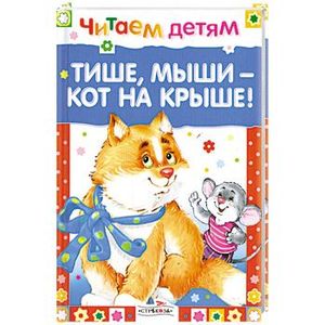 Тише, мыши- кот на крыше !