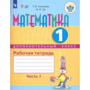 Математика. 1 дополнительный класс. Рабочая тетрадь. Адаптированные программы. В 2-х часть 1