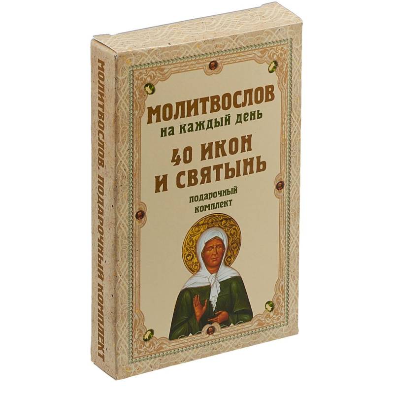 Молитвослов на каждый день. 40 икон и святынь. Подарочный комплект