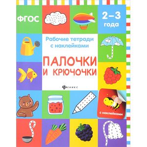 Палочки и крючочки. Рабочая тетрадь (+ наклейки)