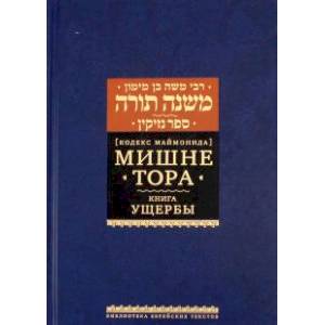Мишне Тора. Кодекс Маймонида. Книга Ущербы