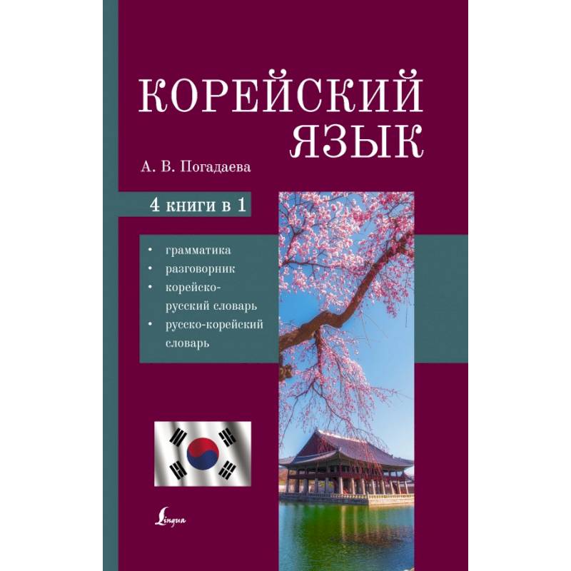 Корейский язык. 4-в-1. Грамматика, разговорник, корейско-русский словарь, русско-корейский словарь Корейский язык. 4-в-1. Грамматика, разговорник, корейско-русский словарь, русско-корейский словарь