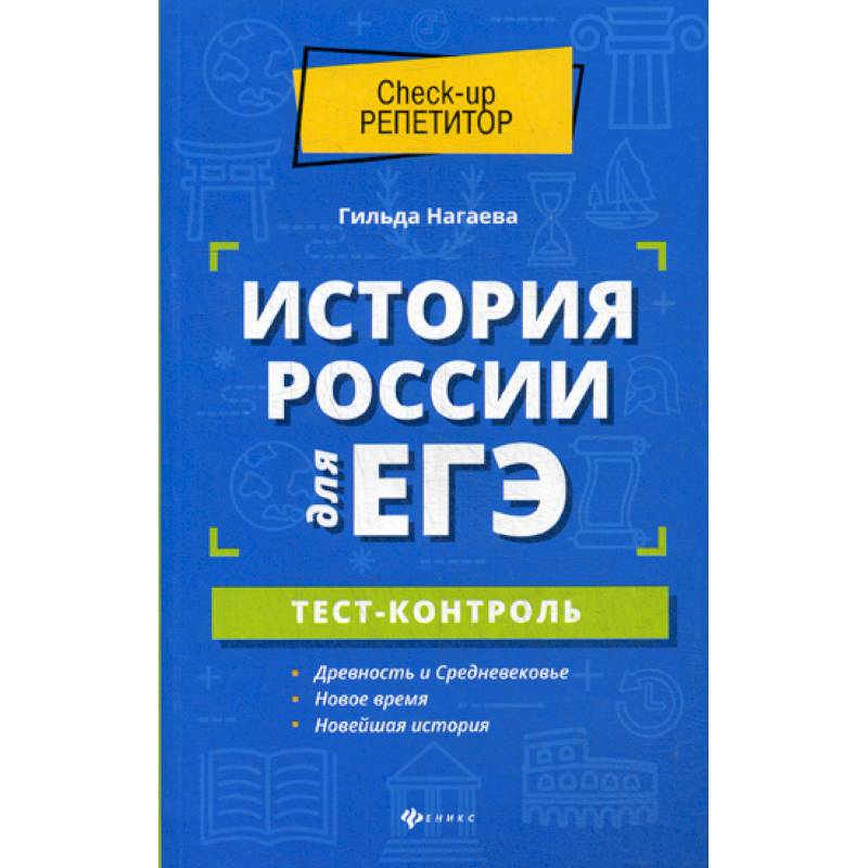 История России для ЕГЭ: тест-контроль