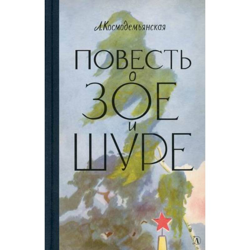 Повесть о Зое и Шуре