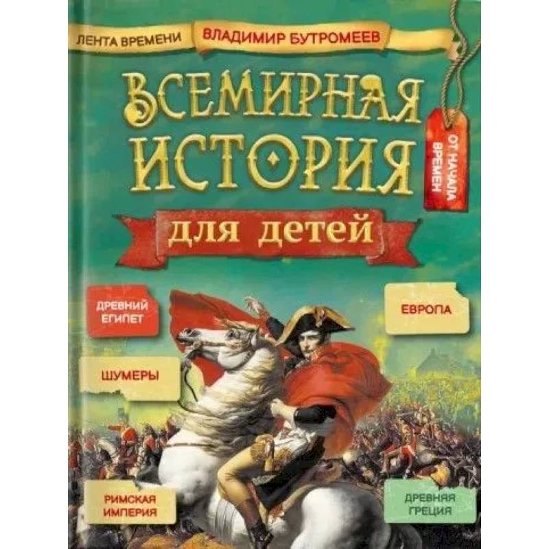 Всемирная история для детей