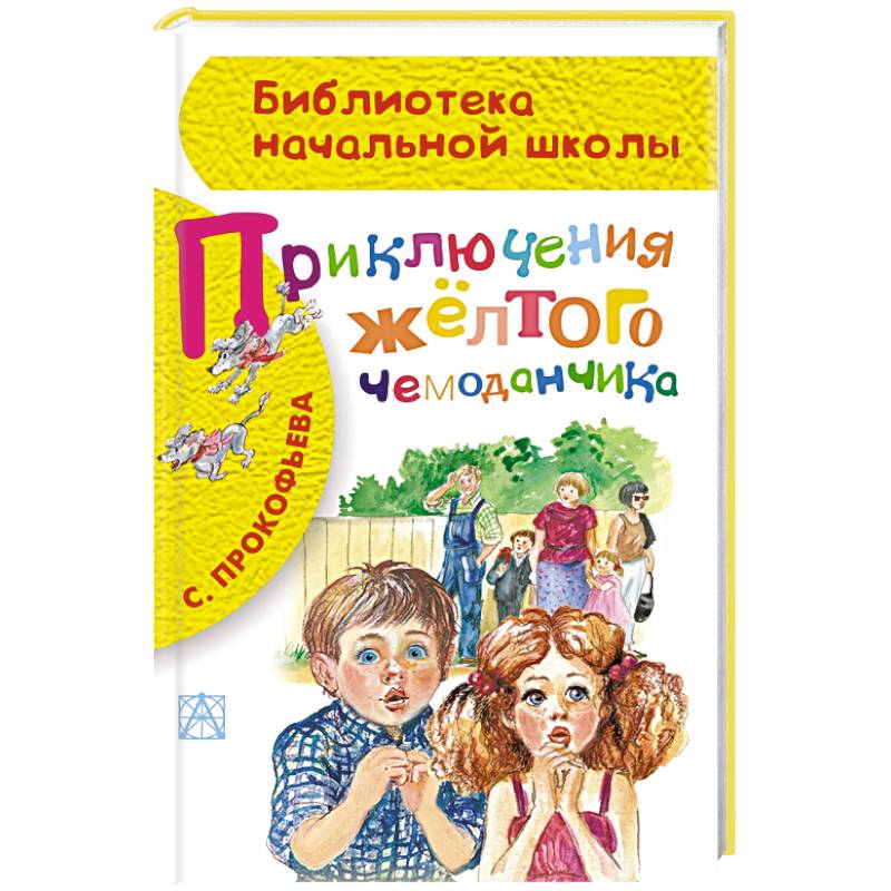 Приключения жёлтого чемоданчика