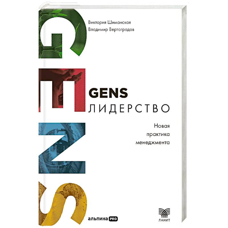 GENS-лидерство. Новая практика менеджмента