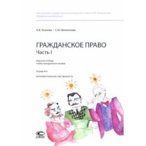 Гражданское право. Часть I. Тетрадь №6. Интеллектуальная собственность. Рабочая тетрадь