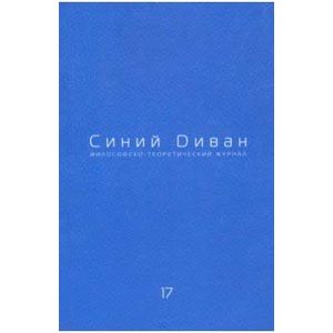 Журнал Синий Диван. № 17