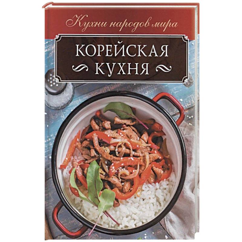 Корейская кухня