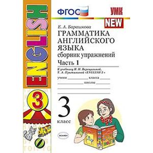 Грамматика английского языка. 3 класс. Сборник упражнений. Часть 1