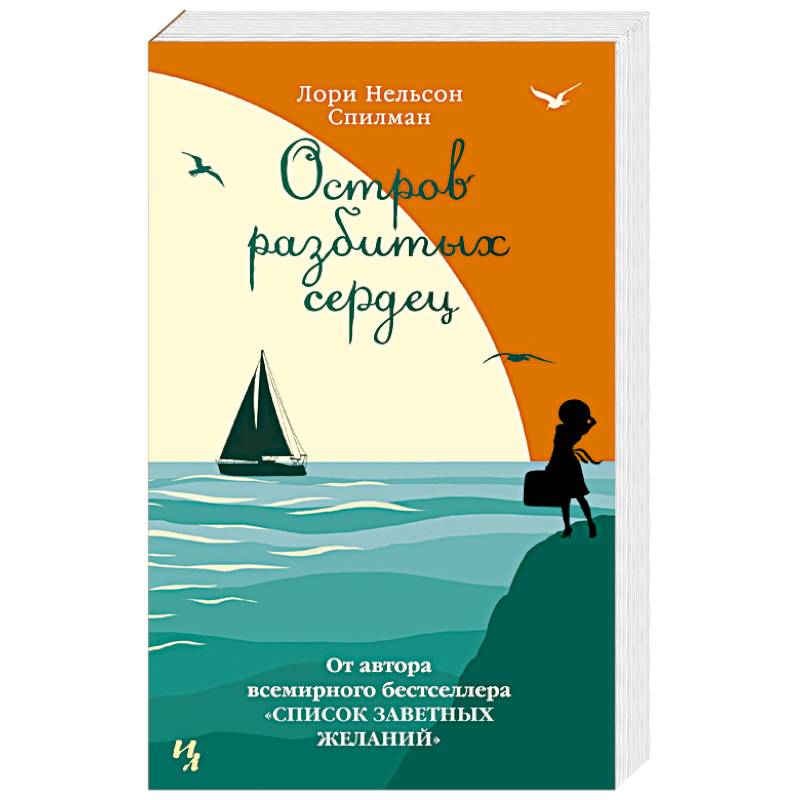 Остров разбитых сердец