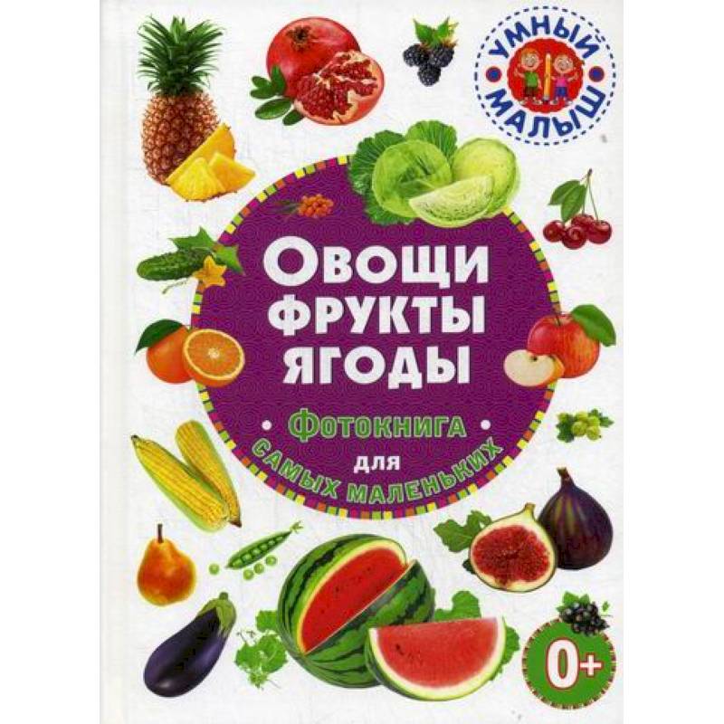 Овощи, фрукты, ягоды