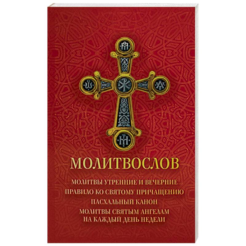 Вечерние правила православия. Молитвослов. Сборник молитв. Молитвы утренние и вечерние.