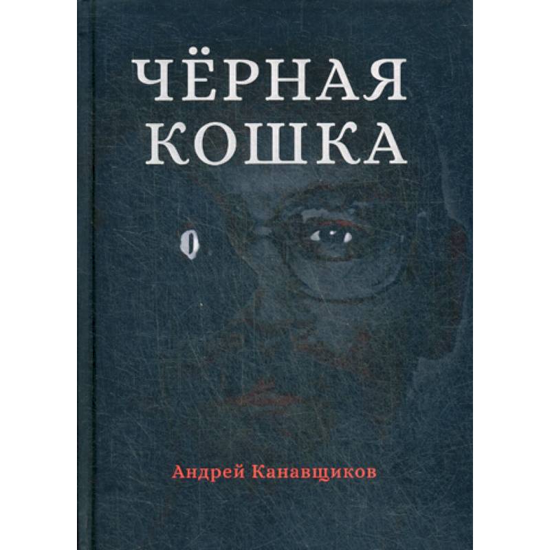 Черная кошка