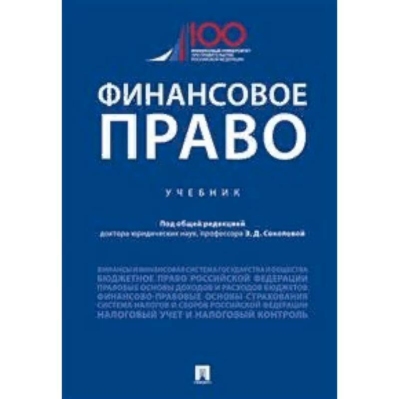 Финансовое право. Учебник
