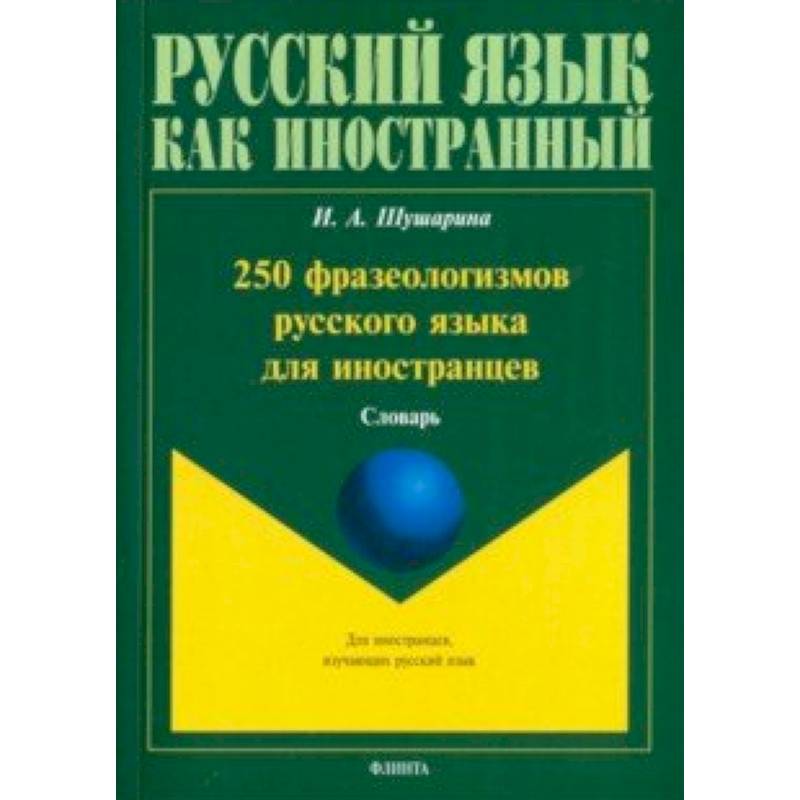 250 фразеологизмов русского языка для иностранцев 250 фразеологизмов русского языка для иностранцев