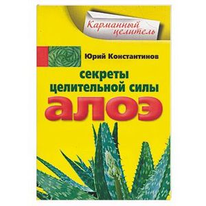 Секреты целительной силы Алоэ