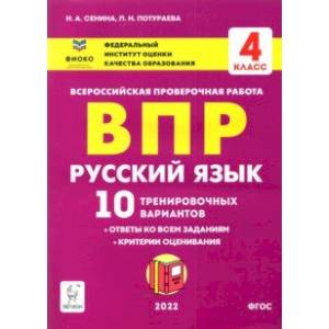 Русский язык. 4 класс. Подготовка к ВПР. 10 тренировочных вариантов. Учебное пособие. ФГОС
