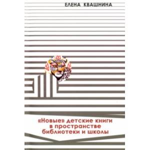 «Новые» детские книги в пространстве библиотеки и школы