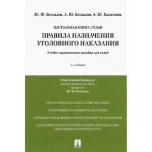 Правила назначения уголовного наказания. Учебно-практическое пособие для судей