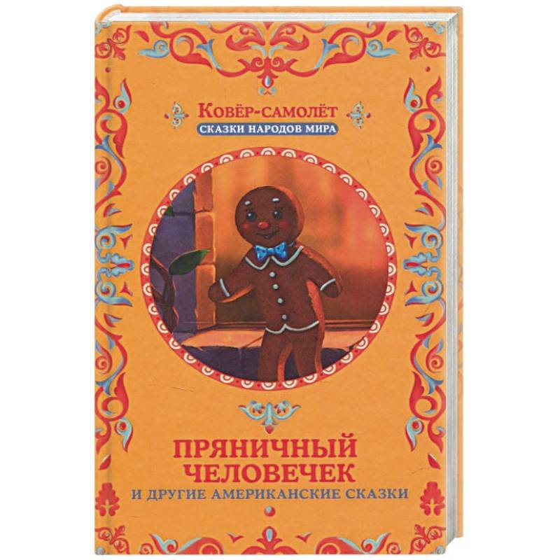 Пряничный человечек и другие американские сказки