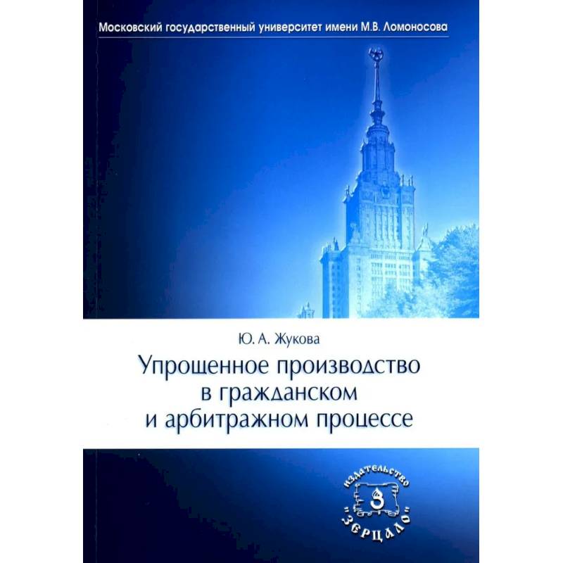 Упрощенное производство в гражданском и арбитражном процессе