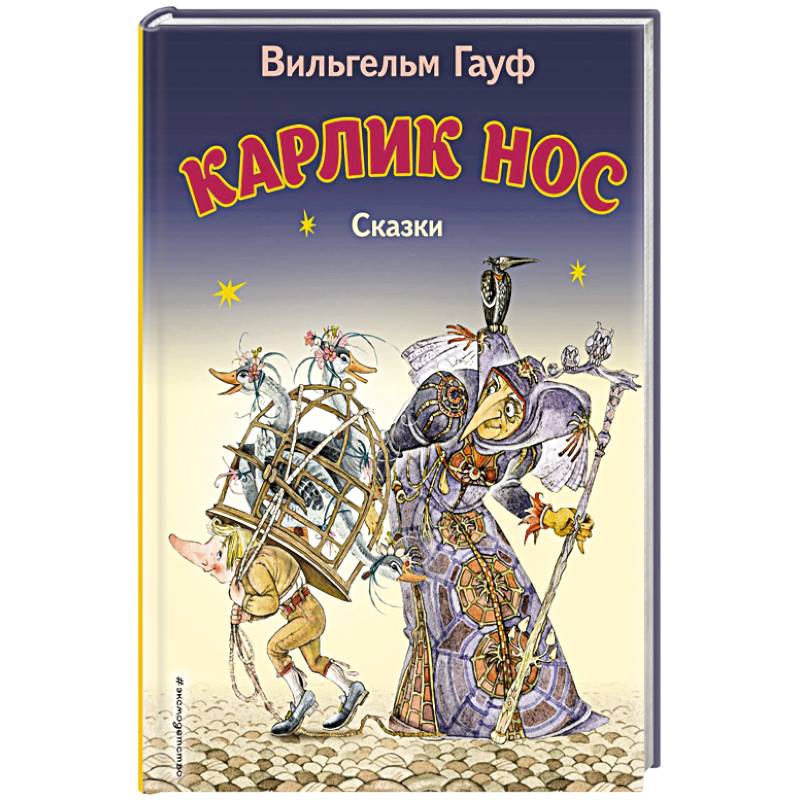Карлик Нос. Сказки