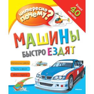 Машины быстро ездят. Интересно почему?