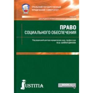 Право социального обеспечения. Учебник