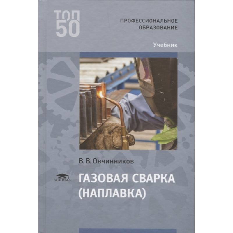 Учебник диагностика предприятия. Основы материаловедения металлообработка. Учебник по обработке металлов. Книги по обработке металла. Учебник по газовой сварке.