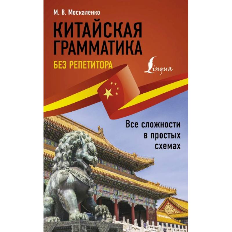 Китайская грамматика без репетитора. Все сложности в простых схемах Китайская грамматика без репетитора. Все сложности в простых схемах