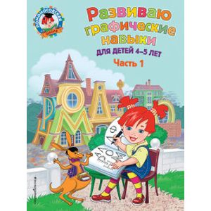 Развиваю графические навыки. Для детей 4-5 лет. Часть 1