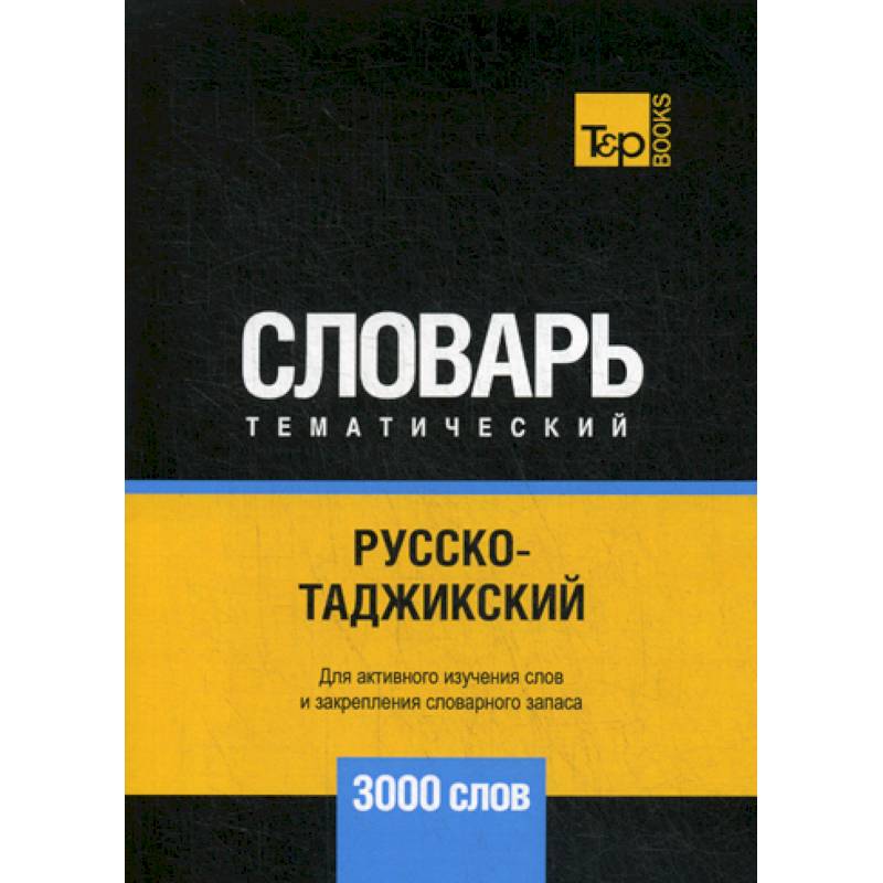 Русско-таджикский тематический словарь - 3000 слов