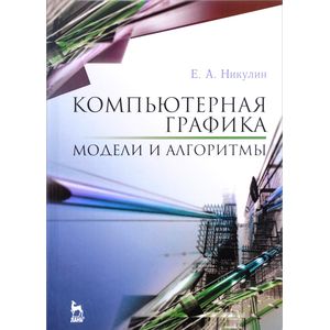 Компьютерная графика. Модели и алгоритмы. Учебное пособие