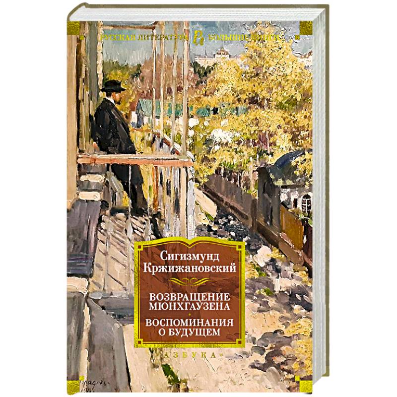 Возвращение Мюнхгаузена. Воспоминания о будущем