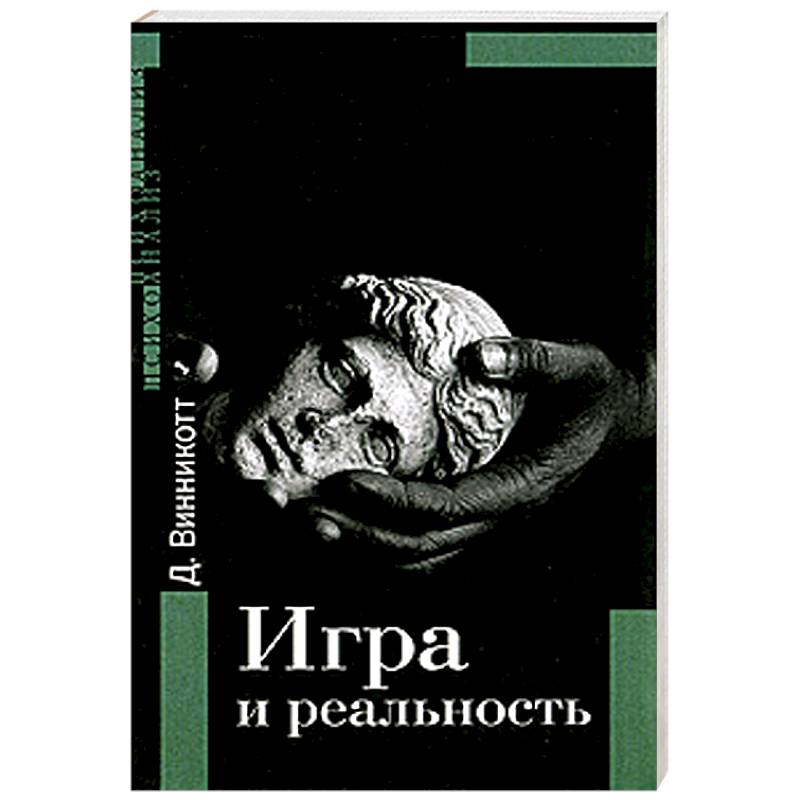 Игра и реальность