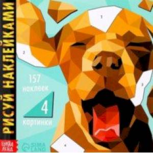 Книга для творчества Рисуй наклейками. Собака