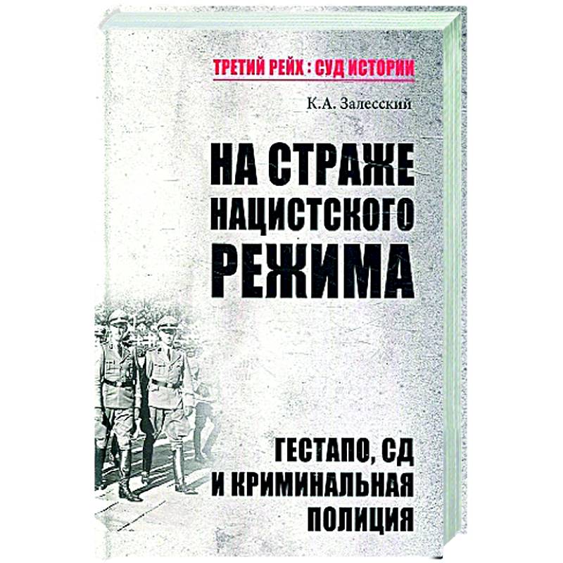 ТРСИ На страже нацистского режима. Гестапо, СД и криминальная полиция