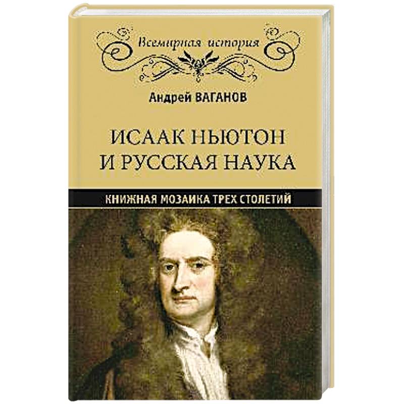 Исаак Ньютон и русская наука. Книжная мозаика трех столетий