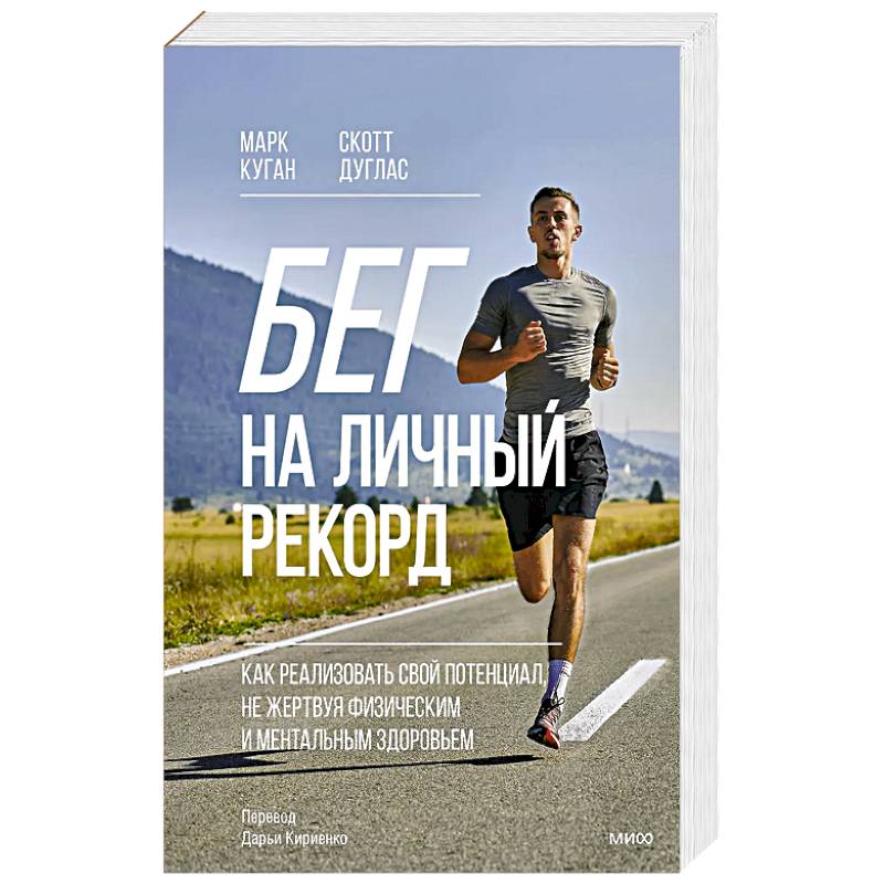 Бег на личный рекорд. Как реализовать свой потенциал, не жертвуя физическим и ментальным здоровьем