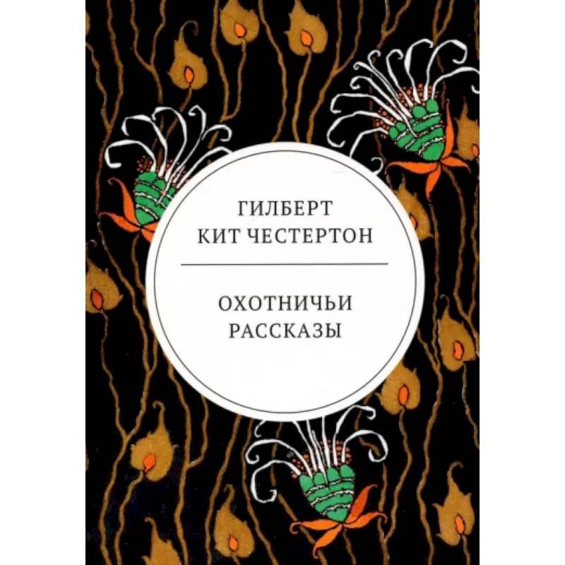 Охотничьи рассказы