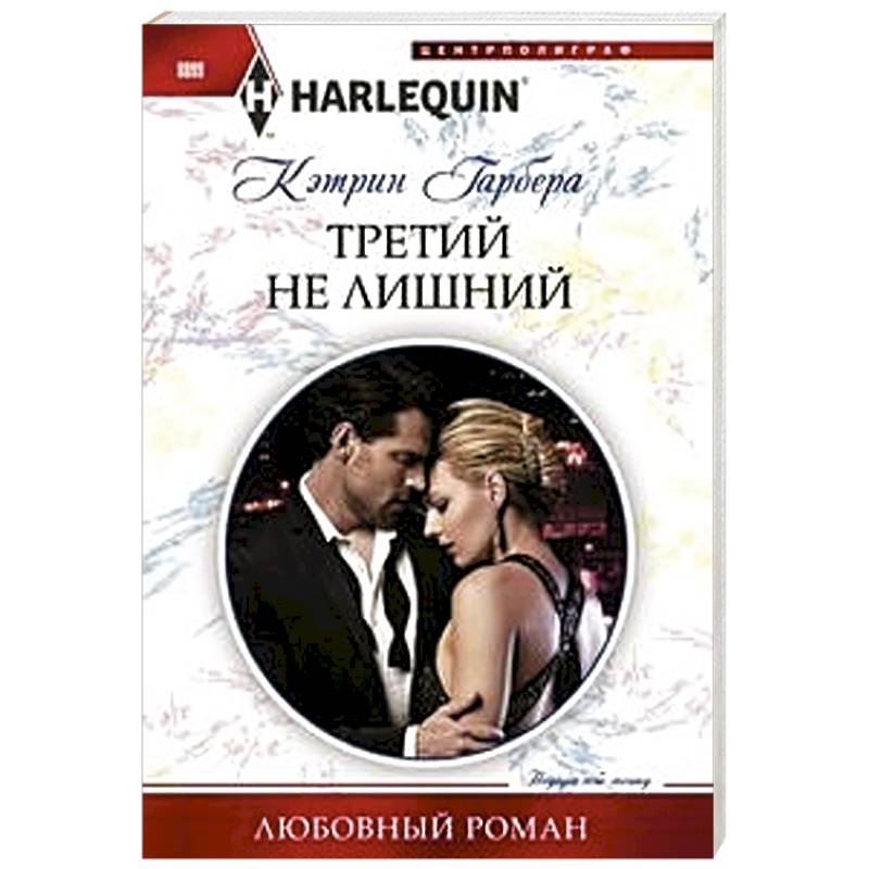 Третий не лишний