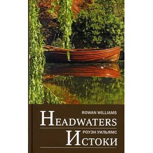 Истоки / Headwaters