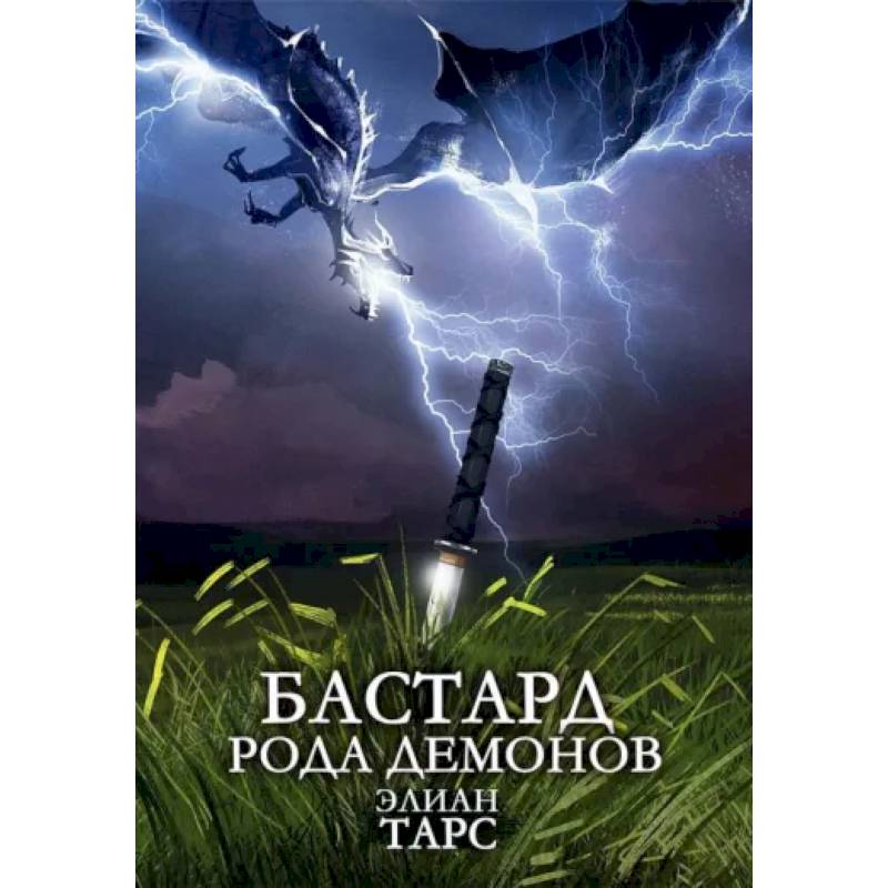 Бастард рода демонов читать. Бастард рода демонов. Бастард рода демонов Элиан тарс книга. Демон рода. Бастард рода демонов аудиокнига.