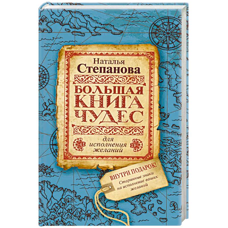 Большая книга чудес для исполнения желаний
