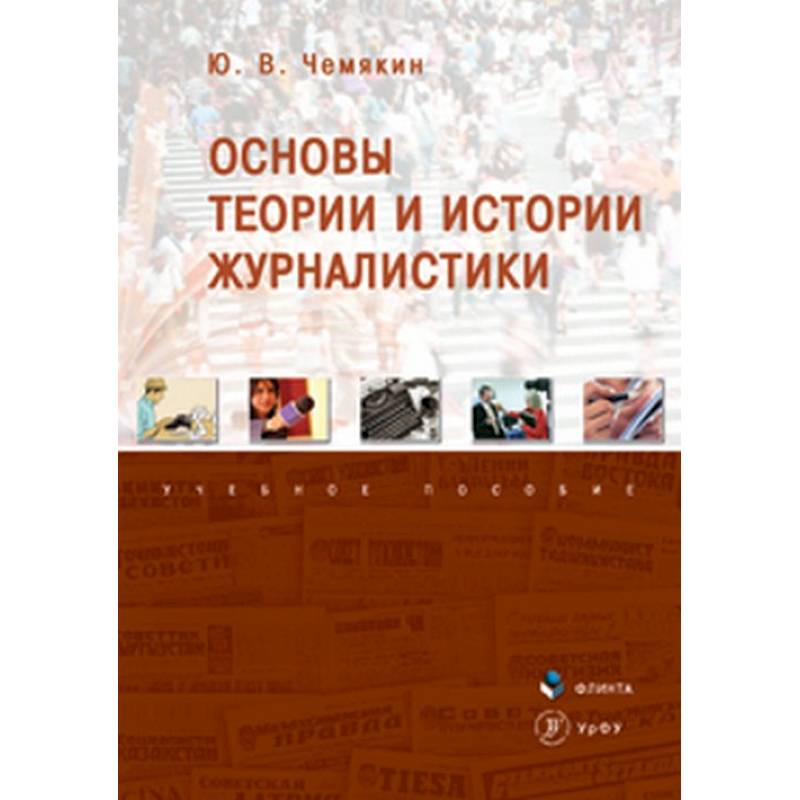 Основы теории и истории журналистики. Учебное пособие